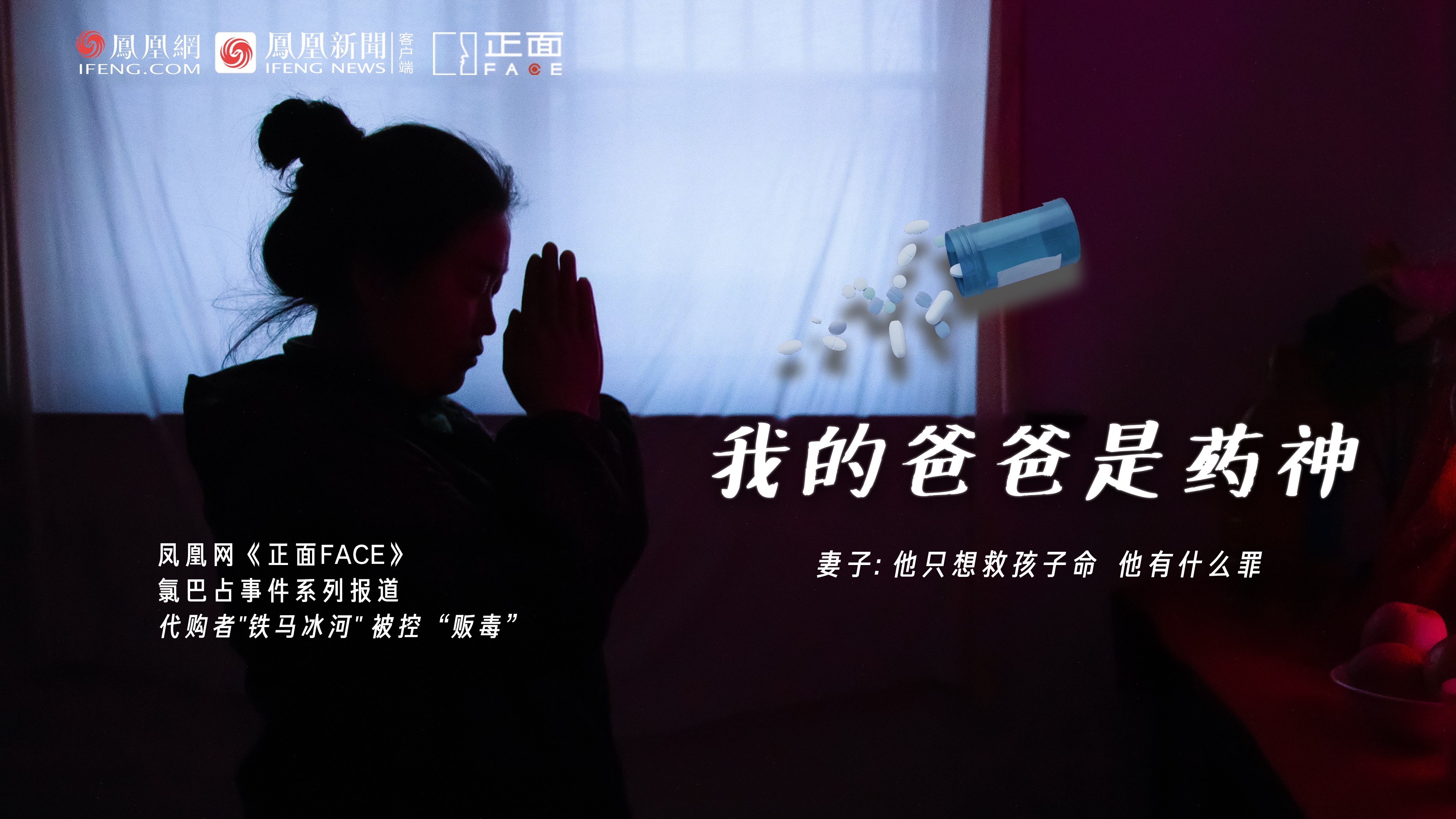 正面FACE｜男子代购“救命药”被控贩毒  罕见病女儿盼药神爸爸出狱回家