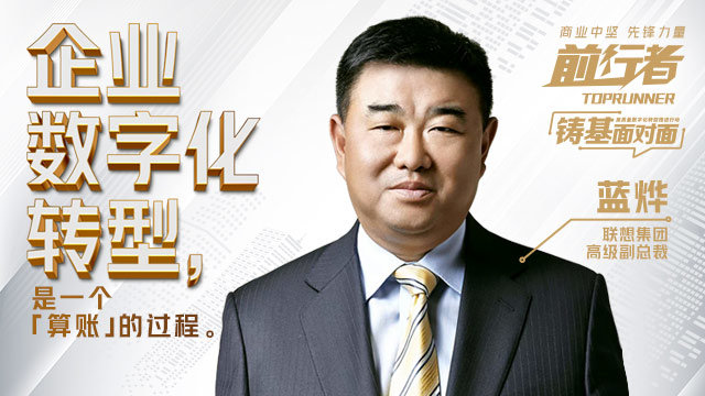 联想高级副总裁蓝烨：企业数字化转型是一个“算账”的过程｜前行者