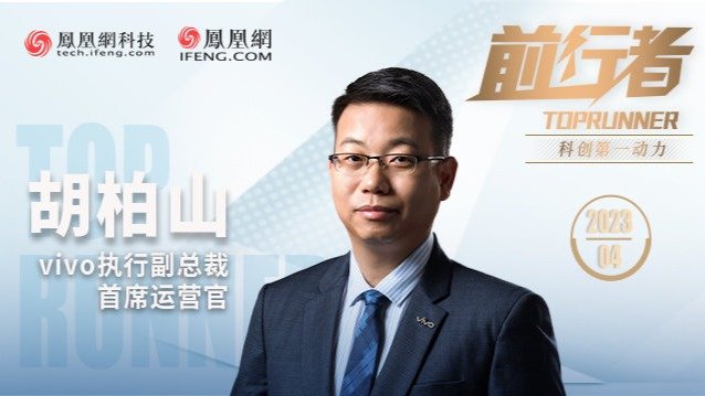 前行者｜独家对话vivo首席运营官胡柏山：反内卷 要做到这三点